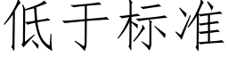 低于标準 (仿宋矢量字庫)