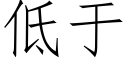 低于 (仿宋矢量字库)