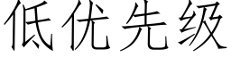 低优先级 (仿宋矢量字库)