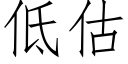 低估 (仿宋矢量字庫)