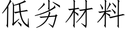 低劣材料 (仿宋矢量字库)