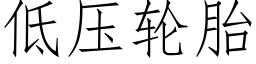 低压轮胎 (仿宋矢量字库)