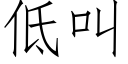 低叫 (仿宋矢量字库)