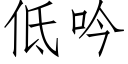 低吟 (仿宋矢量字库)