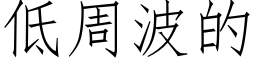 低周波的 (仿宋矢量字库)