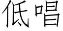 低唱 (仿宋矢量字库)