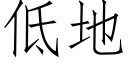 低地 (仿宋矢量字庫)