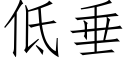 低垂 (仿宋矢量字库)