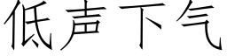 低聲下氣 (仿宋矢量字庫)