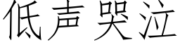 低聲哭泣 (仿宋矢量字庫)