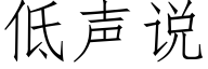 低聲說 (仿宋矢量字庫)