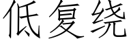 低複繞 (仿宋矢量字庫)