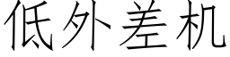 低外差机 (仿宋矢量字库)