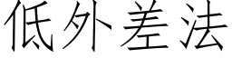 低外差法 (仿宋矢量字庫)