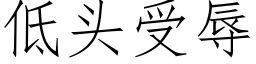 低头受辱 (仿宋矢量字库)