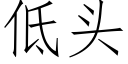 低頭 (仿宋矢量字庫)