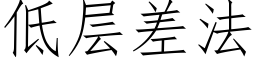 低層差法 (仿宋矢量字庫)