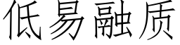 低易融质 (仿宋矢量字库)