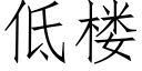 低樓 (仿宋矢量字庫)