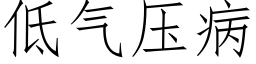 低氣壓病 (仿宋矢量字庫)