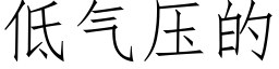 低氣壓的 (仿宋矢量字庫)