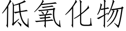 低氧化物 (仿宋矢量字庫)