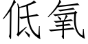 低氧 (仿宋矢量字庫)