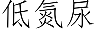 低氮尿 (仿宋矢量字庫)