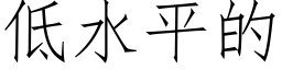 低水平的 (仿宋矢量字库)