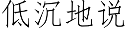 低沉地說 (仿宋矢量字庫)