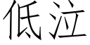 低泣 (仿宋矢量字庫)