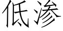 低滲 (仿宋矢量字庫)