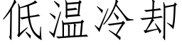 低溫冷卻 (仿宋矢量字庫)