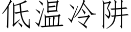 低溫冷阱 (仿宋矢量字庫)