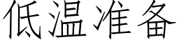 低溫準備 (仿宋矢量字庫)