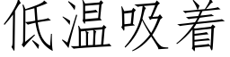 低溫吸着 (仿宋矢量字庫)