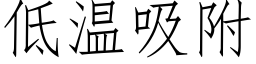 低溫吸附 (仿宋矢量字庫)