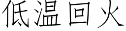 低溫回火 (仿宋矢量字庫)