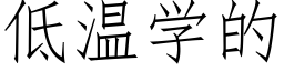 低温学的 (仿宋矢量字库)