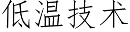 低溫技術 (仿宋矢量字庫)