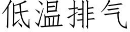 低溫排氣 (仿宋矢量字庫)