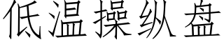 低溫操縱盤 (仿宋矢量字庫)