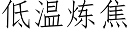 低溫煉焦 (仿宋矢量字庫)