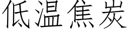 低温焦炭 (仿宋矢量字库)