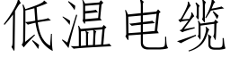 低温电缆 (仿宋矢量字库)