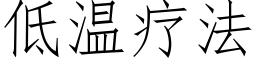 低溫療法 (仿宋矢量字庫)