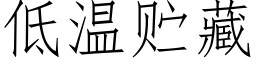 低温贮藏 (仿宋矢量字库)