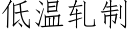 低溫軋制 (仿宋矢量字庫)