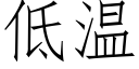 低溫 (仿宋矢量字庫)