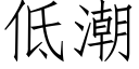 低潮 (仿宋矢量字库)